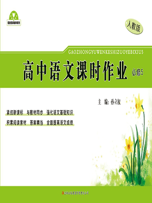 Cover image for 高中语文课时作业（必修5） (Homework for High School Chinese (Required Course Book 5))